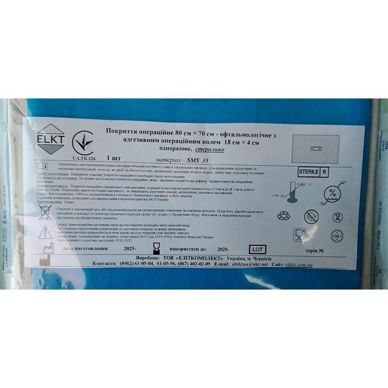 Покриття операційне 80 см х 70 см - офтальмологічне з адгезивним операційним полем 18 см х 4 см, СМС 35 г/м2, стерильно, Бренд ELKT